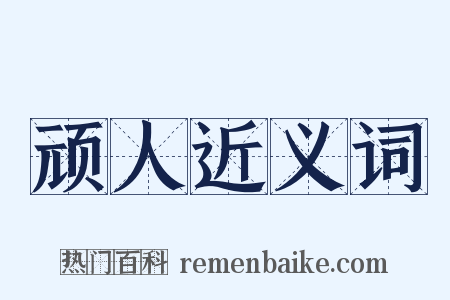 顽人近义词是什么意思的图片